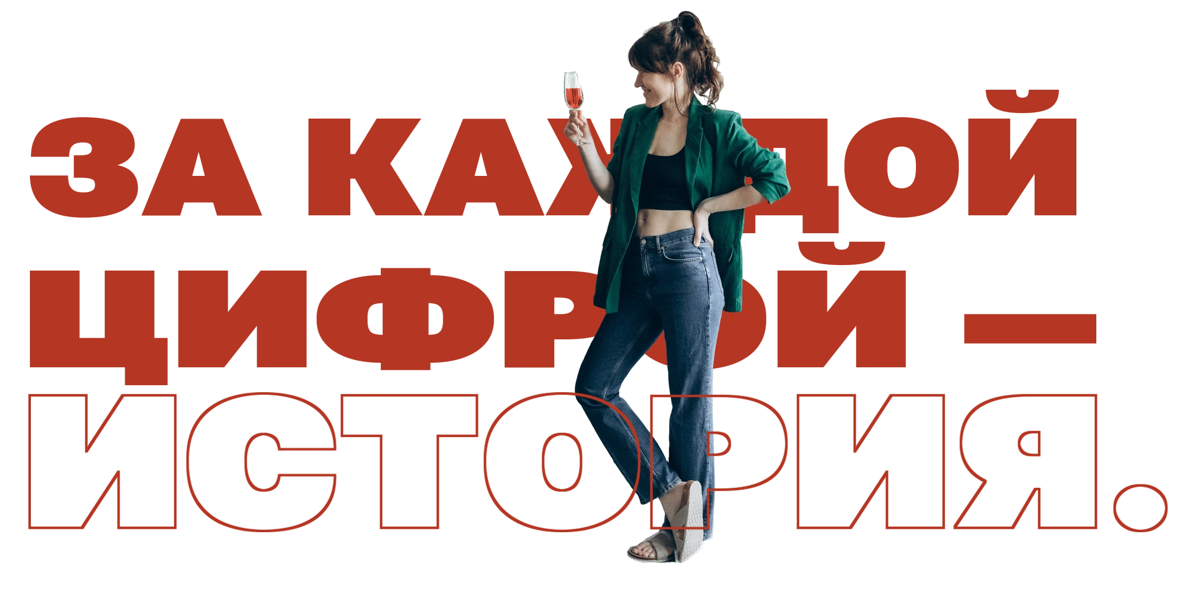 За каждой цифрой — история.